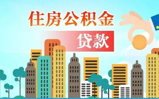 公积金缴满多久可贷款_上杭公积金代办在职离职封存服务